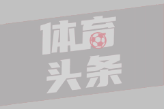 帕斯：我以前一直看梅西的视频，现在与梅西共事对我帮助很大